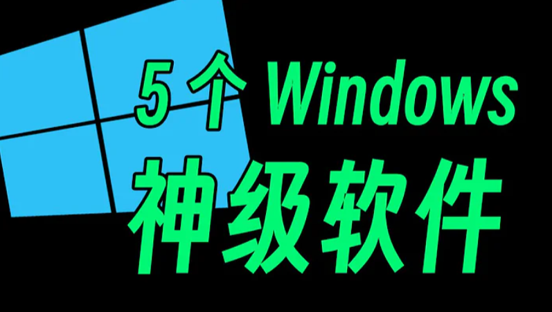 10个最安全的Windows免费软件下载网站