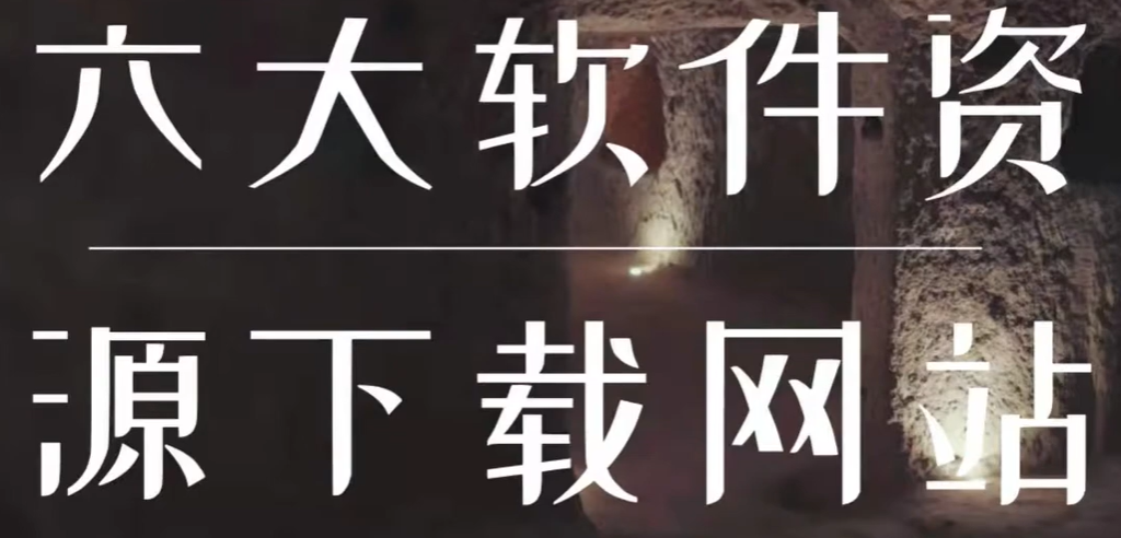 2024六个软件下载源，万款软件免费下载