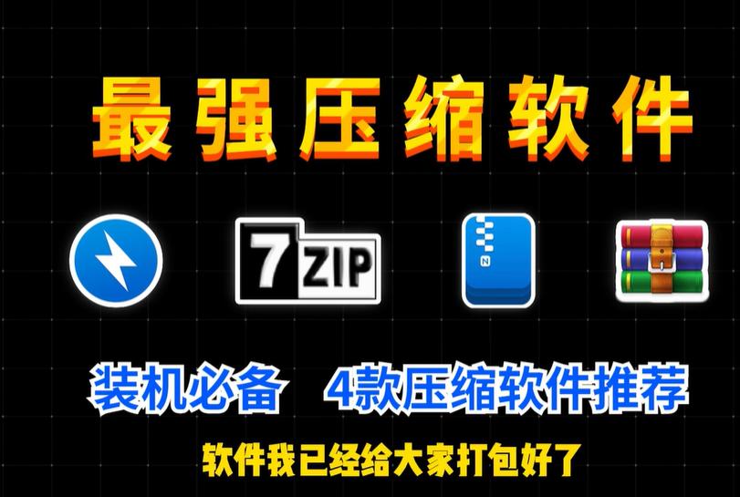 2024年最佳免费 Win Zip 替代品