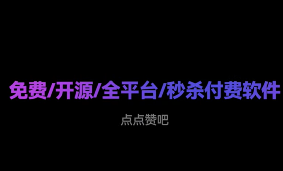 免费开源全平台的软件 - 不用付费的最佳软件方案