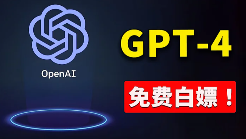 免费使用GPT-4 的3种方法！ 一分钱不花，白嫖 ChatGPT 专业版 一键下载网站
