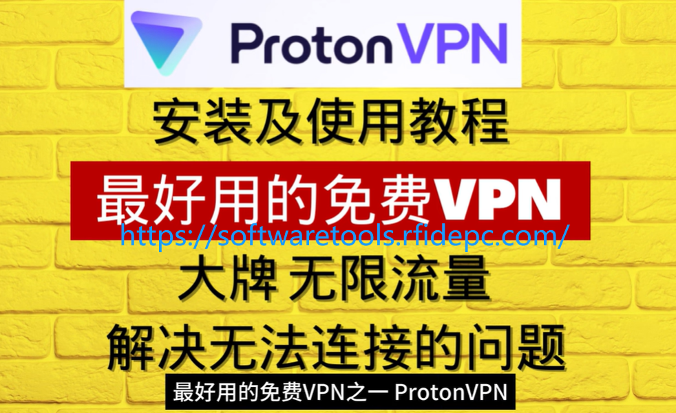 VPN系列1：最好用的免费VPN Proton VPN安装及使用教程 大牌无限流量解决无法连接的问题