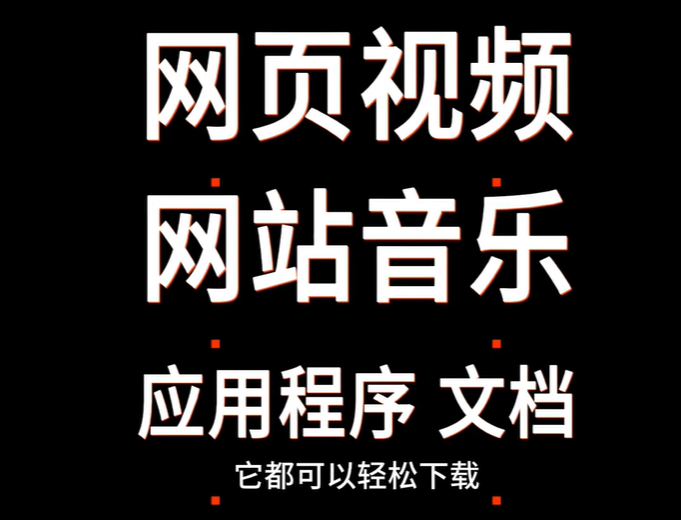 哪一个免费在线视频下载器比较好？